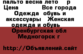 пальто весна-лето  44р. › Цена ­ 4 200 - Все города Одежда, обувь и аксессуары » Женская одежда и обувь   . Оренбургская обл.,Медногорск г.